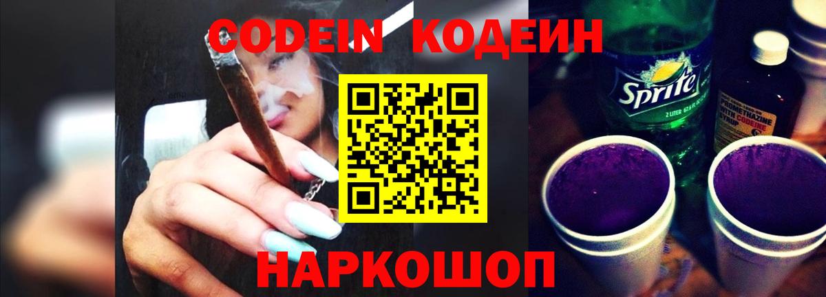 Codein Purple Drank  Вход с VPN  Кодеин Purple Drank  Шелехов 